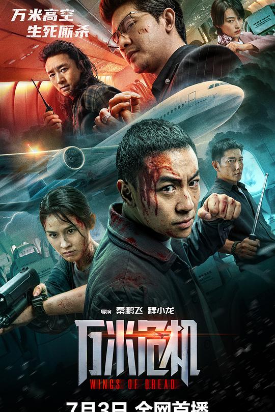 万米危机 海报