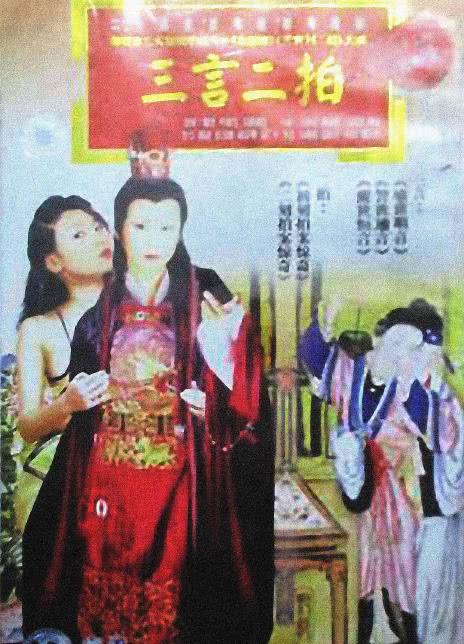 三言二拍 海报