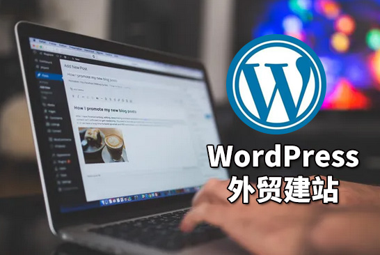 网站从零到上线:WordPress 外贸独立站建站全流程(2026 最新版)